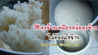 วิธีหุงข้าวเหนียวด้วยหม้อหุงข้าวให้นุ่ม ไม่แข็ง ไม่แฉะ How to cook Sticky rice