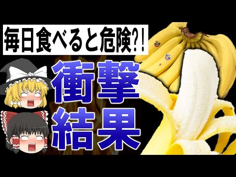 【衝撃】バナナを毎日食べると本当に健康なのか?!その真実とバナナが毒になる食べ方。【ゆっくり解説】