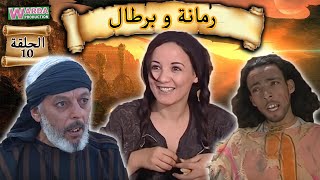 Romana O Brtal Ep. 10 رمانة و برطال الحلقة