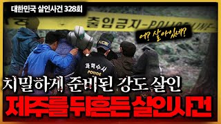 치밀하게 준비된 강도 살인... 제주 야산에서 벌어진 공포의 밤