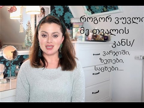 რა მეთოდით\"ვებრძვი \"მე თვალის კანის ნაოჭებს და შეშუპებულ უპეებს👀🙈