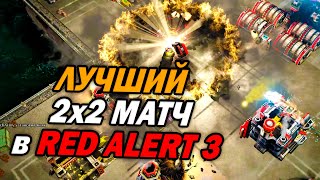 САМОЕ ДИНАМИЧНОЕ 2х2 в Red Alert 3