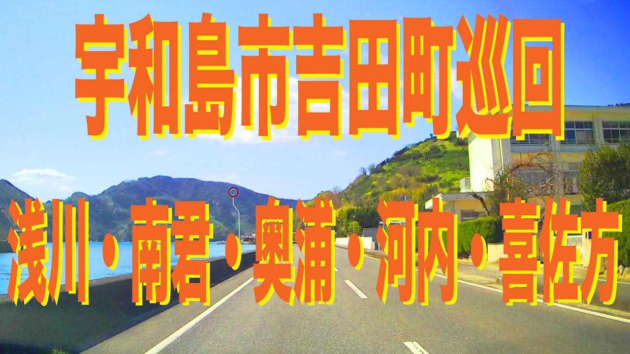 宇和島市吉田町巡回(浅川・南君・奥浦・河内・喜佐方)