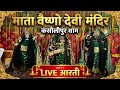 🙏Mata Vaishno Devi Mandir Kasolipur Dham live Aarti 🙏