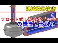 フロート式レベルセンサーの仕組みと動作原理