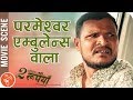 Parmeshwor ambulance wala  nepali movie comedy scene ft rabindra jha nischal asif  dui rupaiyan