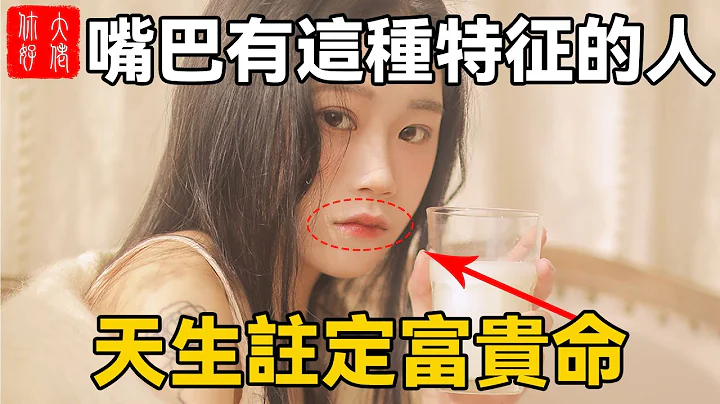 嘴巴有此特征的人，财运丰隆，大财可发，天生注定富贵命！#大佬你好啊 - 天天要闻