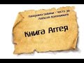 Панорама Библии - 38 | Алексей Коломийцев | Книга Аггея