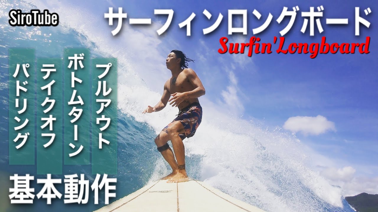 【サーフィンロングボード基本動作】オリンピックで人気急増のサーフィン‼️