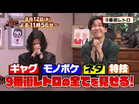 ８/１２（水）ジンギス談！★若手の最注目コンビ「9番街レトロ」が大暴れ！？