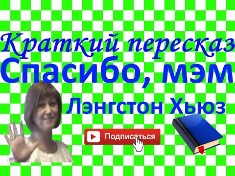 Video: Лэнгстон Хьюз динчил беле?