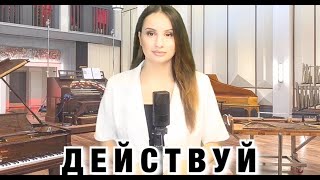 ДЕЙСТВУЙ! Христианская песня - Виктория Оганисян