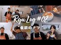 Ryu Log - #02 “食欲のナツ”