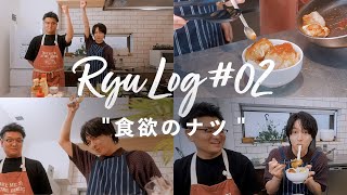 Ryu Log - #02 “食欲のナツ”
