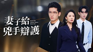 Download Lagu 從信任到共犯：金牌律師如何被惡魔實習生拖入深淵【妻子為兇手辯護】 MP3