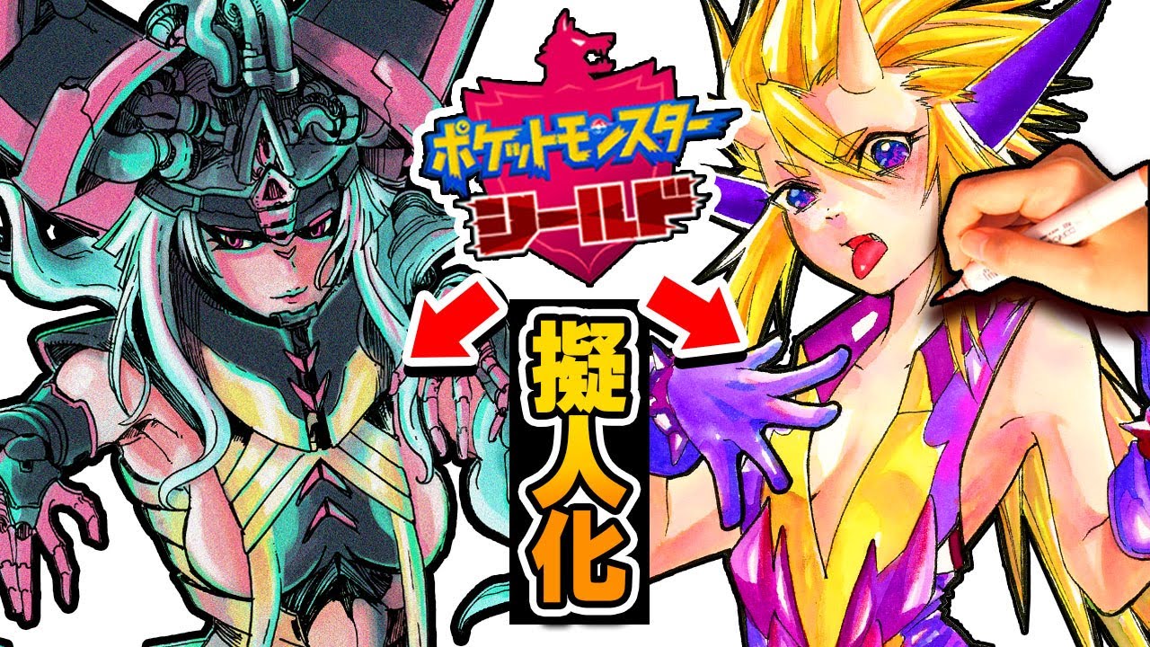 可愛過ぎて何かに目覚めそうになる ポケモン擬人化 イラスト プロ絵師が描いてみた ポケモン剣盾 ポケットモンスター ソード シールド Youtube