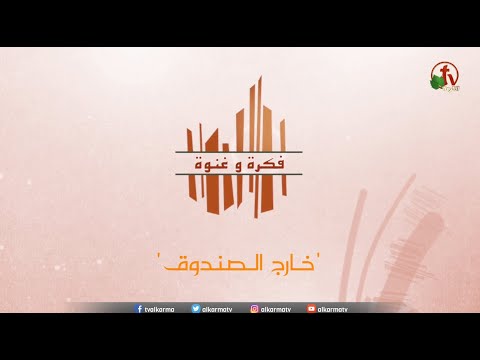 Outside the box | خارج الصندوق