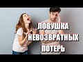 ПОЧЕМУ ТАК ТРУДНО ВЫЙТИ ИЗ ТОКСИЧНЫХ ОТНОШЕНИЙ: ловушка невозвратных потерь