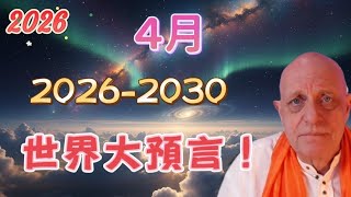 2026 帕克4月最新預言！2026-2030世界大預言！【我不是外星人 W Channel】