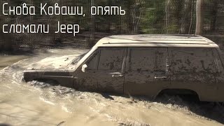 Коваши прошёл по плану. Один Jeep утопили, другой сломали.