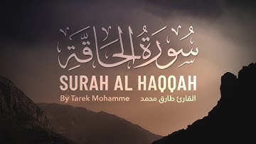 يا الله على صوته - سورة الحاقة للقارئ طارق محمد
