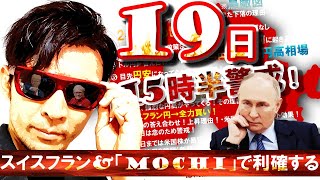 19日警戒！大きく利益を出すには〇〇〇〇〇〇に全力投資！！