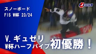 【V.ギュゼリW杯ハーフパイプ初優勝！】スノーボード FIS ワールドカップ 2023/24 男子 ハーフパイプカルガリー大会(2/10)#snowboard