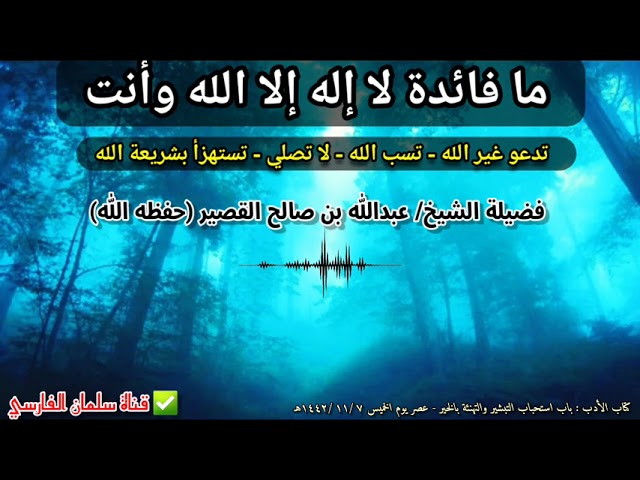ما فائدة لا إله إلا الله وأنت تخالف برهان الصدق لها فتستهزأ بالشريعة أو تسب الله | عبدالله القصير