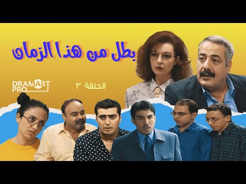 مسلسل بطل من هذا الزمان  الحلقة  الثالثة كاملة 