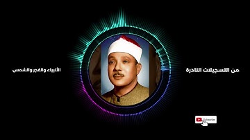 سورة الأنبياء والفجر والشمس | عبدالباسط عبدالصمد | تلاوة رائعة | جودة ممتازة