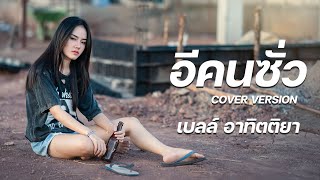 อีคนซั่ว (บักคนซั่ว) - เบลล์ อาทิตติยา [Cover] : original ทิดแอม