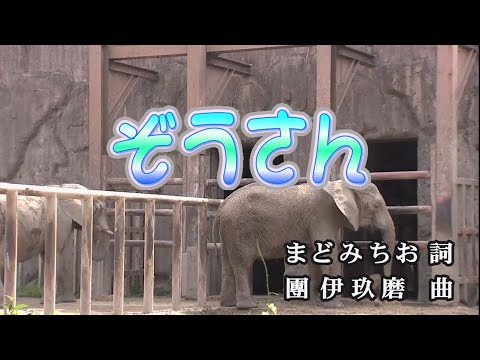 おうちカラオケ ぞうさん 童謡 期間限定 Youtube おうちカラオケ ぞうさん 童謡 期間限定 Youtube