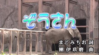 おうちカラオケ ぞうさん 童謡 期間限定 Youtube おうちカラオケ ぞうさん 童謡 期間限定 Youtube