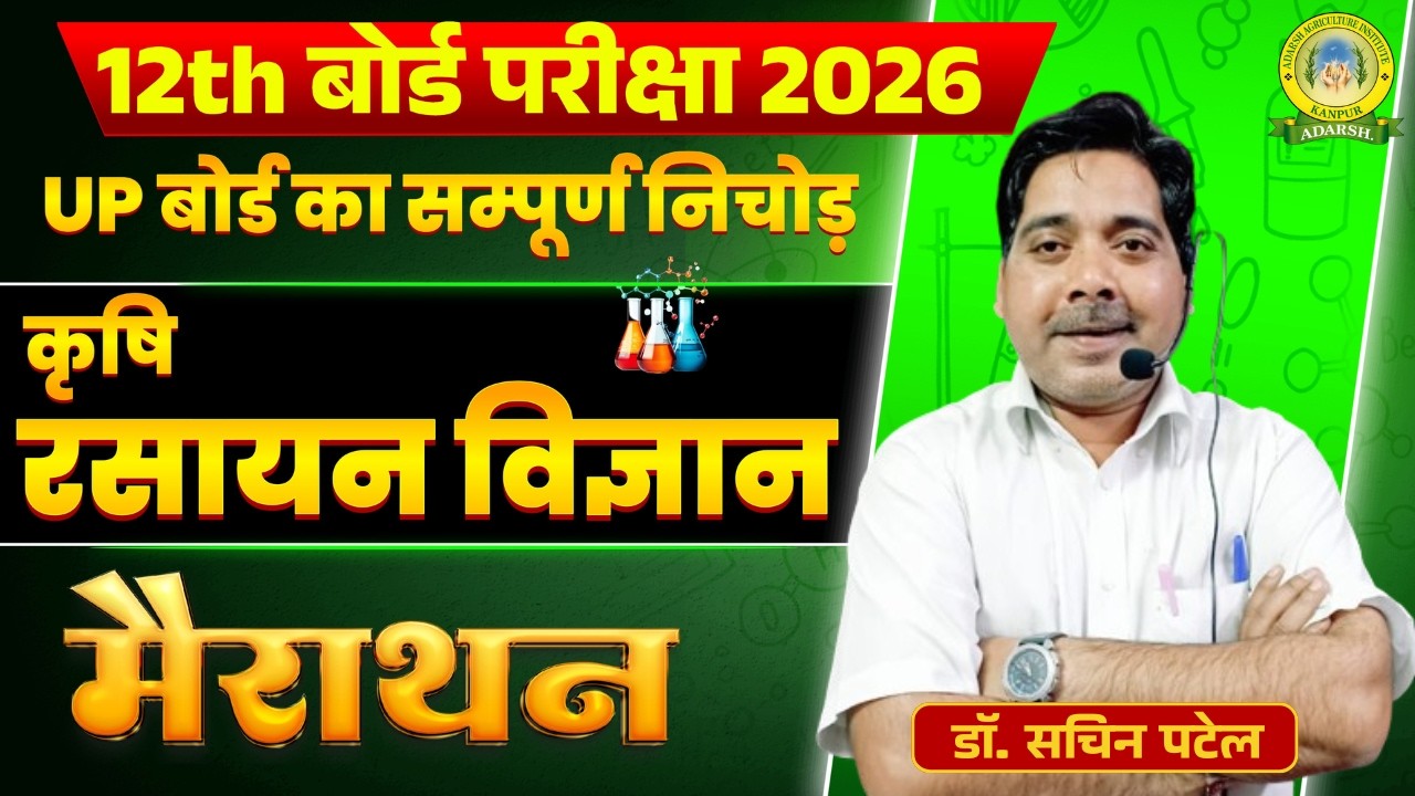 कृषि रसायन विज्ञान || का सम्पूर्ण निचोड़ एक ही क्लास मे || UP CATET CUET 2026