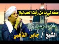 صفه لي يا من رأيت الحب ليلا المادح الشيخ جابر الذهبي 