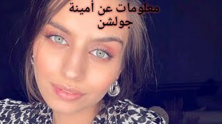 معلومات عن أمينة جولشن(نور كوزان)