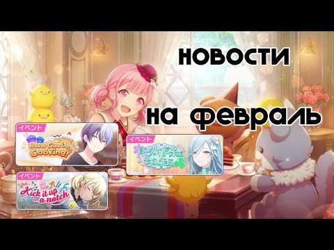 Видео: НОВОСТИ НА ФЕВРАЛЬ(баннеры и ивенты)||глобальный секай