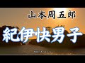 【朗読】山本周五郎「紀伊快男子 」　朗読・あべよしみ