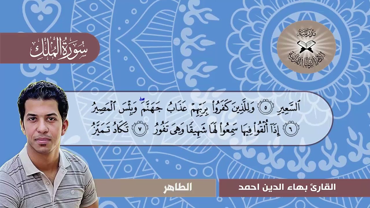 مقام الطاهر سورة الملك