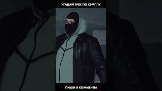 ПРОВЕРКА НА ОЛДА! Угадай мой топовый трек на Яндексе по сэмплу 😈 #skolio #рэп #челлендж #музыка