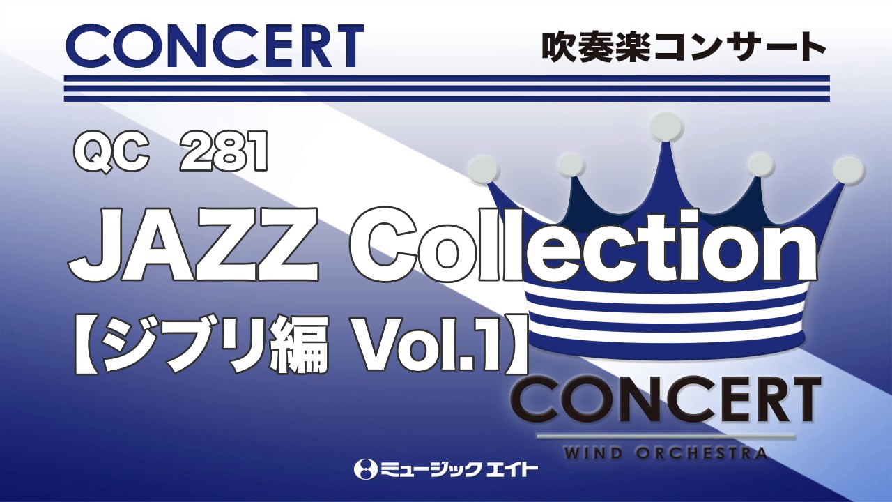 吹奏楽コンサート Jazz Collection ジブリ編 Vol 1 M8ウィンドオーケストラ Youtube