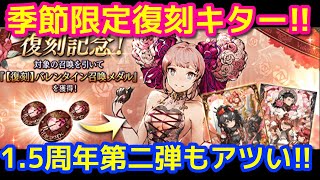 【FFBE幻影戦争】季節限定復刻キター!!伝えられない気持ち復刻!!【WOTV】