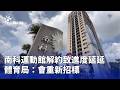 地方公共建設與交通改善：南科運動館、高鐵宜蘭線、公車AI服務