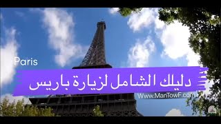 زيارة #باريس ، دليلك الشامل مع الخرائط و المواقع السياحية بالفيديو | الرابط في الوصف