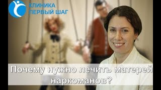Почему нужно лечить матерей наркоманов Почему нужно лечить матерей наркоманов