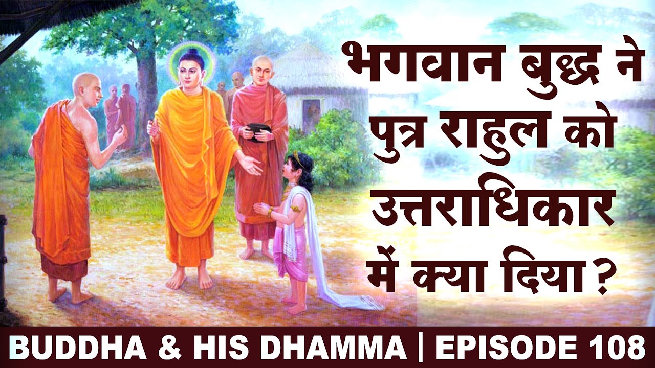 तथागत बुद्ध ने पुत्र राहुल को उत्तराधिकार में क्या दिया? | Buddha & his Dhamma | Dr. Rajendra Fule