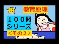 保育士試験【聞き流し】教育原理 × 100問攻め (2020)その２