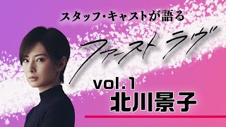 スタッフ・キャストが語る『ファーストラヴ』！～北川景子編～