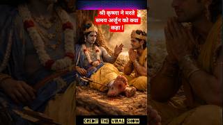 श्री कृष्णा ने मरते समय अर्जुन को क्या कहा ! #shrikrishna #mahabharat #jagannath #gopal #krishna