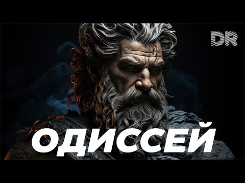 ИСТОРИЯ ОДИССЕЯ